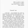 Від серця до серця: Таємний орден великого Ската (Укр) Ранок А1239006У (9786170964083) (431151) - Зображення 3