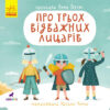 Книга-картинка: Про трьох відважних лицарів (Укр) Ранок R990007У (9786170962898) (431611)