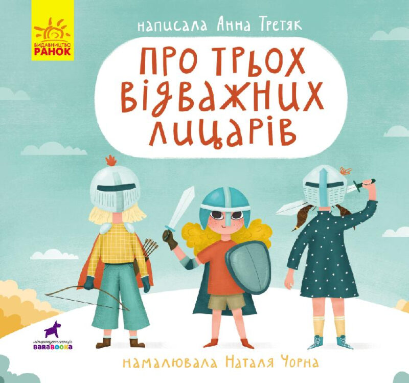 Книга-картинка: Про трьох відважних лицарів (Укр) Ранок R990007У (9786170962898) (431611)