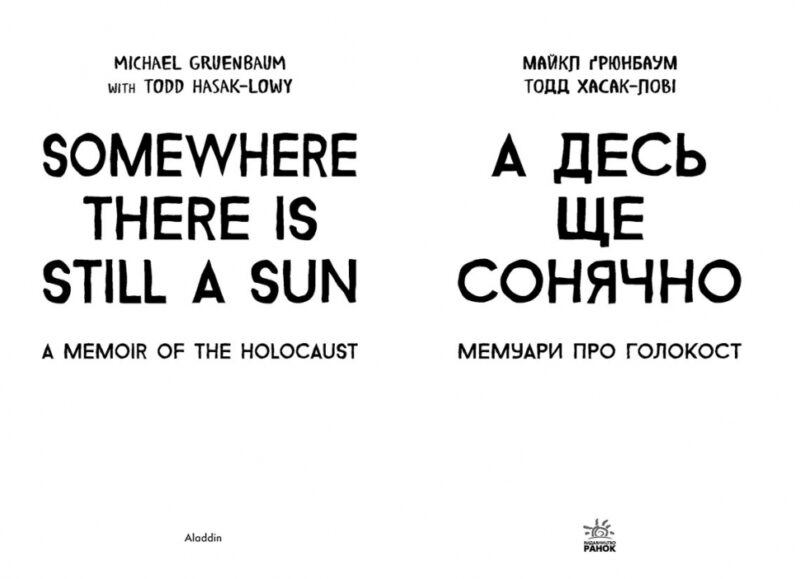 А десь ще сонячно: мемуари про Голокост (Укр) Ранок Ч901721У (9786170957443) (430345) - Зображення 2