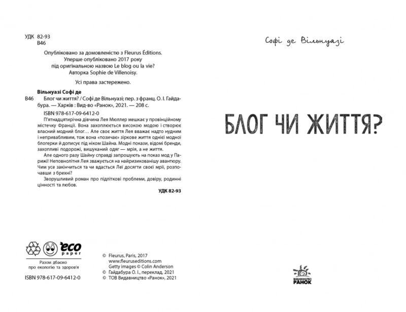 Блог чи життя? (Укр) Ранок Ч901824У (9786170964120) (430355) - Зображення 2