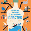 Чому ми любимо (і не любимо) ПЛАСТИК? (Укр) Ранок N901958У (9786170964168) (430362)