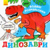 Нові водяні розмальовки: Динозаври (Укр) Ранок N1377004У (9789667502157) (439462)