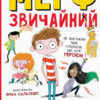 Мерф Звичайний. Книга 1 (Укр) Ранок Ч1235001У (9786170959621) (430349) - Зображення 9