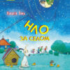 Проза 9+: НЛО за селом (Укр) Ранок R987009У (9786170962881) (431607)