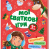 Територія без дорослих: Мої святкові ігри (Укр) Ранок А1359005У (9786170967305) (439951)