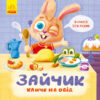 Тримай! Це тобі! Зайчик кличе на обід! (Укр) Ранок К1328002У (9789667503406) (431028)