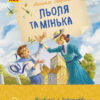 Улюблена книга дитинства: Льоля та Мінька. Зощенко Михайло (Укр) Ранок Ч179031У (9786170964151) (434042) - Зображення 9