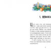 Улюблена книга дитинства: Льоля та Мінька. Зощенко Михайло (Укр) Ранок Ч179031У (9786170964151) (434042) - Зображення 2
