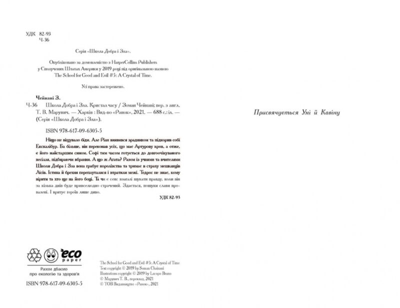 Школа добра і зла. Кристал часу. Книга 5 (Укр) Ранок Ч681005У (9786170963055) (430315) - Зображення 2