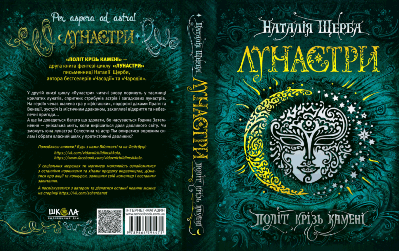 Лунастри. Політ крізь камені. Книга 2 Щерба Н. (Укр) Школа (9789664294475) (278726) - Зображення 4