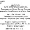 Гаррі Поттер і Таємна кімната Книга 2 (Укр) А-ба-ба-га-ла-ма-га (9789667047344) (277293) - Зображення 2