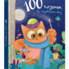 100 казочок із чарівного лісу (Укр) КМ-Букс (9789669230188) (277672) - Зображення 4