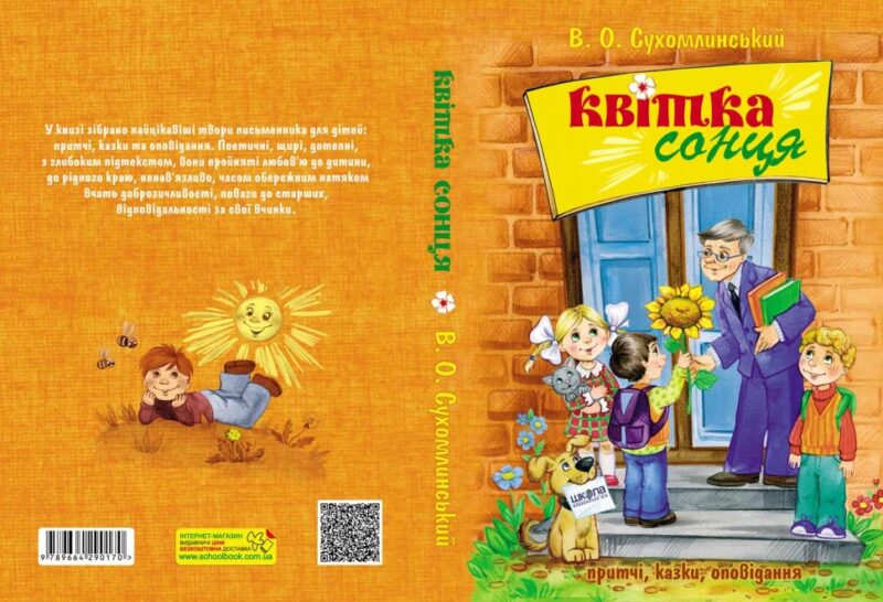 Квітка сонця Василь Сухомлинский (Укр) Школа (9789664290170) (275767) - Зображення 10