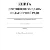 Книга протоколів засіданнь педагогічної ради Ранок В376032У (9789667450090) (294374) - Зображення 2