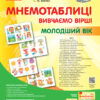 Мнемотаблиці. Вивчення віршів. Молодший вік. Сучасна дошкільна освіта (Укр) Ванжа С. М. О134201У Ранок (9789667500085) (352391)