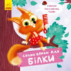 Тримай Це тобі Салон краси для Білки (Укр) К1328001У Ранок (9789667503383) (431027) - Зображення 4