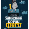 Замріяний котик Фаго (Укр) R987011У Ранок (9786170965455) (431608)