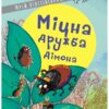 Книга Міцна дружба Дімона (Укр) R987013У Ранок (9786170965462) (431609)