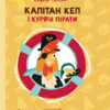Книга Капітан Кеп і курячі пірати (Укр) R1041002У Ранок (9786170965486) (431612)