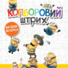 Розмальовка Посіпаки Кольоровий штрих Шалена вечірка (Укр) Ранок ЛП1163005У (9789667503611) (438915)