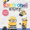 Розмальовка Посіпаки Кольоровий штрих Секретна втеча (Укр) Ранок ЛП1163007У (9789667503598) (438917)