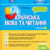 НУШ Українська мова та читання 3 клас. Мій конспект. Частина 2 (до підручника Вашуленко, Васильківська, Дубовик, Вашуленка) (Укр) Основа ПШМ255 (9786170039361) (439727)