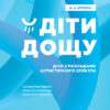 Діти дощу. Діти з розладами аутистичного спектра. Поради батькам і педагогам (Укр) Кенгуру КН1063001У (9786170951014) (442783)