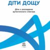 Діти дощу. Діти з розладами аутистичного спектра. Поради батькам і педагогам (Укр) Кенгуру КН1063001У (9786170951014) (442783) - Зображення 2