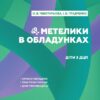 Метелики в обладунках. Діти з ДЦП. Поради батькам і педагогам (Укр) Кенгуру КН1063003У (9786170951038) (442785)