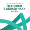 Метелики в обладунках. Діти з ДЦП. Поради батькам і педагогам (Укр) Кенгуру КН1063003У (9786170951038) (442785) - Зображення 2