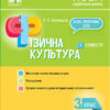 Мій конспект Фізична культура 3 клас 1 семестр (Укр) ПШМ245 Основа (9786170039071) (443716)