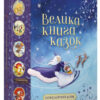 Золоті казки Велика книга казок (Укр) КМ-Букс (9789669485106) (445223)