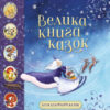 Золоті казки Велика книга казок (Укр) КМ-Букс (9789669485106) (445223) - Зображення 2