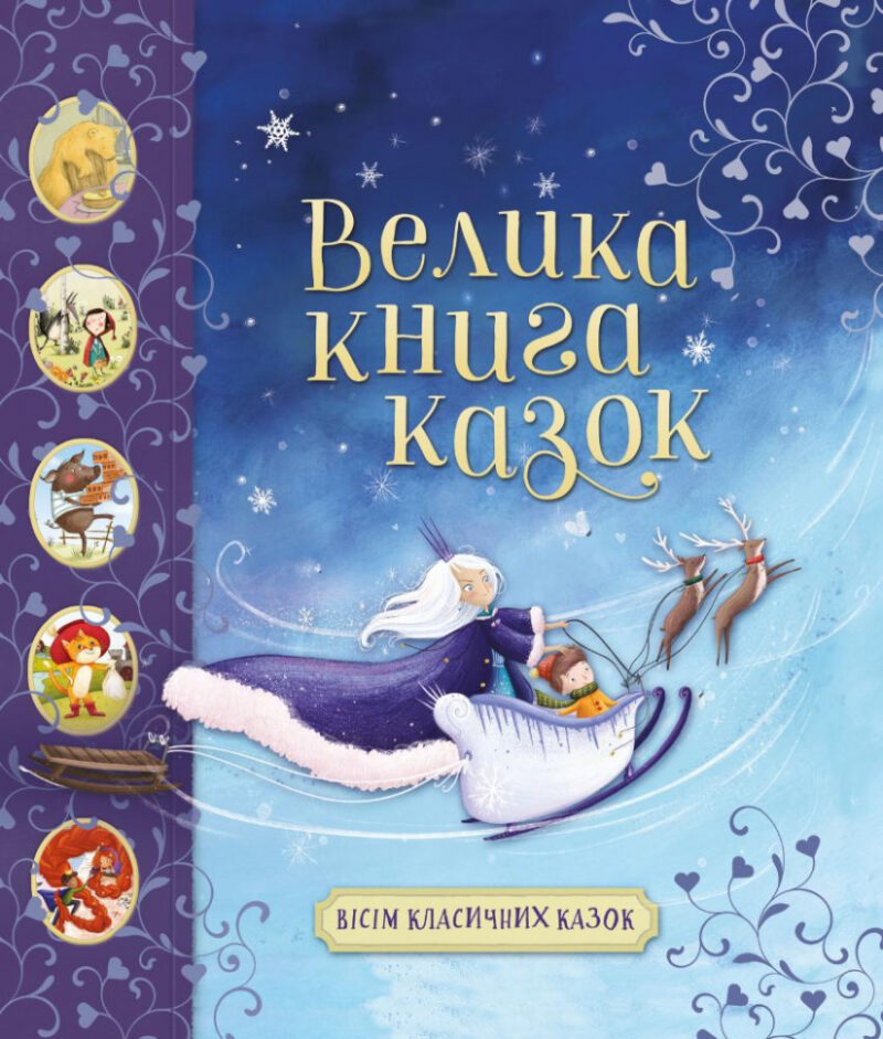 Золоті казки Велика книга казок (Укр) КМ-Букс (9789669485106) (445223) - Зображення 2