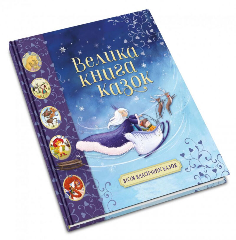 Золоті казки Велика книга казок (Укр) КМ-Букс (9789669485106) (445223) - Зображення 3