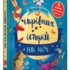 Золоті казки Велика книга чарівних історій на ніч (Укр) КМ-Букс (9789669485083) (445224)