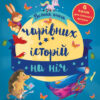 Золоті казки Велика книга чарівних історій на ніч (Укр) КМ-Букс (9789669485083) (445224) - Зображення 2