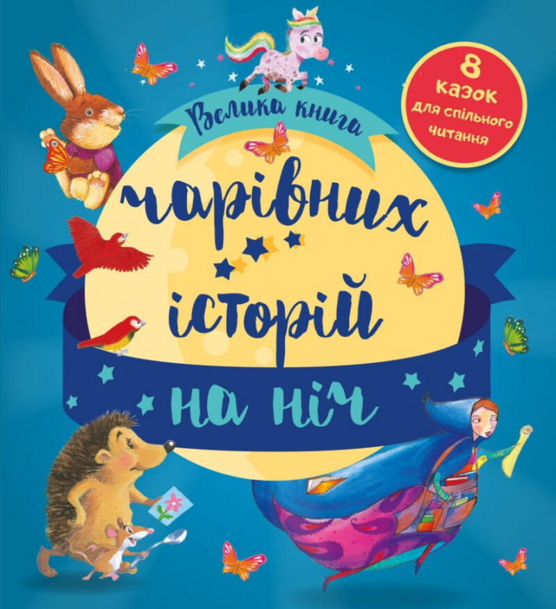 Золоті казки Велика книга чарівних історій на ніч (Укр) КМ-Букс (9789669485083) (445224) - Зображення 2