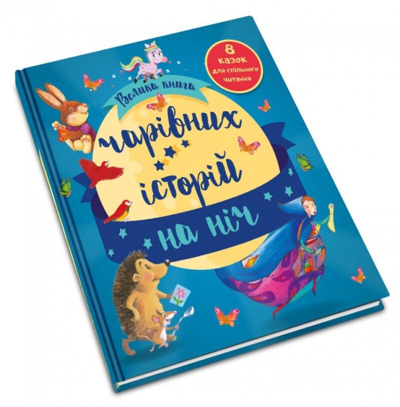 Золоті казки Велика книга чарівних історій на ніч (Укр) КМ-Букс (9789669485083) (445224) - Зображення 3