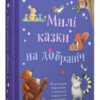 Золоті казки Милі казки на добраніч (Укр) КМ-Букс (9789669485090) (445225)