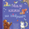 Золоті казки Милі казки на добраніч (Укр) КМ-Букс (9789669485090) (445225) - Зображення 2