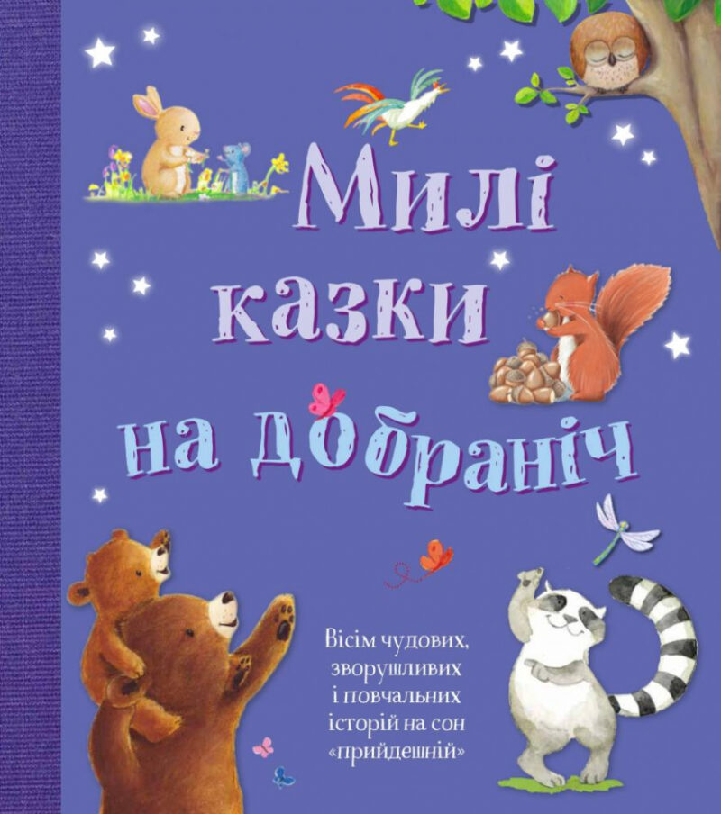 Золоті казки Милі казки на добраніч (Укр) КМ-Букс (9789669485090) (445225) - Зображення 2