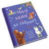 Золоті казки Милі казки на добраніч (Укр) КМ-Букс (9789669485090) (445225) - Зображення 3