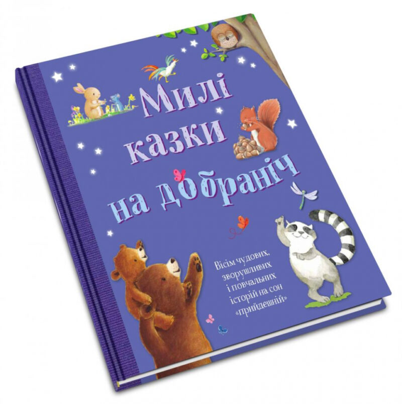 Золоті казки Милі казки на добраніч (Укр) КМ-Букс (9789669485090) (445225) - Зображення 3