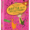 Лотта та її катастрофи. Черевичок кенгуру (Укр) Школа (9789664294161) (445703)