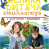 Велика дитяча енциклопедія (Укр) Пегас (9789669479754) (444827)