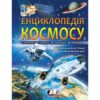 Енциклопедія Космосу (Укр) Пегас (9789669474995) (433641)