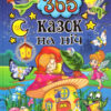 365 казок на ніч Глорія (Укр) Глорія (9786175367599) (278079)