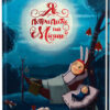 Книга Як потрапити на місяць (Укр) А-ба-ба-га-ла-ма-га (9786175851524) (302150)